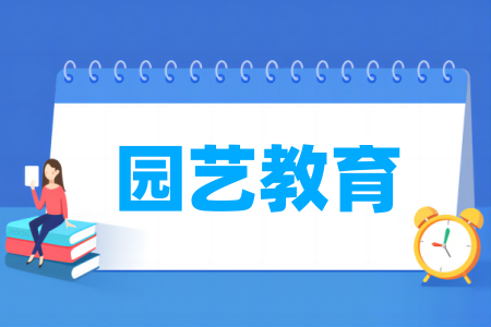 园艺教育专业属于哪个大类