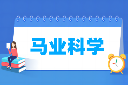 马业科学专业属于哪个大类和门类
