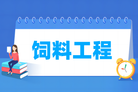 饲料工程专业属于哪个大类