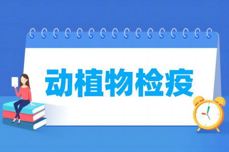 动植物检疫<a href=https://www.211g.cn/tag/zhuanye.html target=_blank class=infotextkey>专业</a>属于哪个<a href=https://www.211g.cn/tag/xueke.html target=_blank class=infotextkey>学科</a>领域