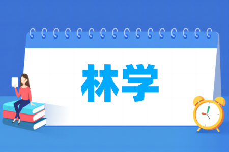 林学专业属于哪个大类