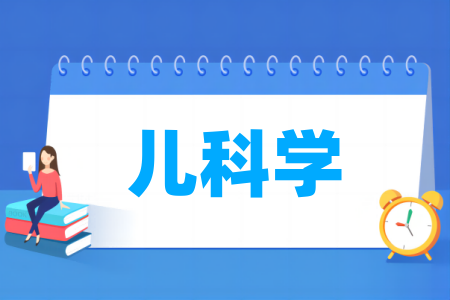 儿科学专业属于哪个大类