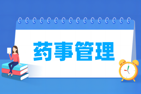 药事管理专业属于哪个类别