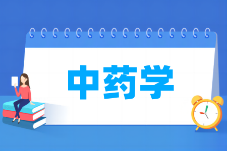 中药学专业属于哪个大类