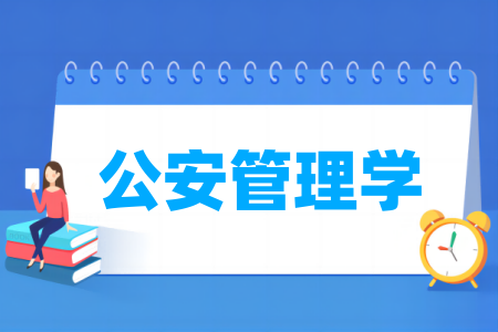 公安管理学专业属于哪个大类