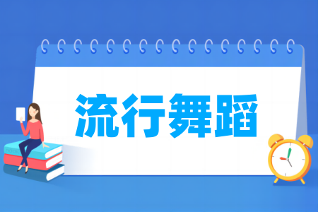 流行<a href=https://www.211g.cn/tag/wudao.html target=_blank class=infotextkey>舞蹈</a><a href=https://www.211g.cn/tag/zhuanye.html target=_blank class=infotextkey>专业</a>属于哪个领域