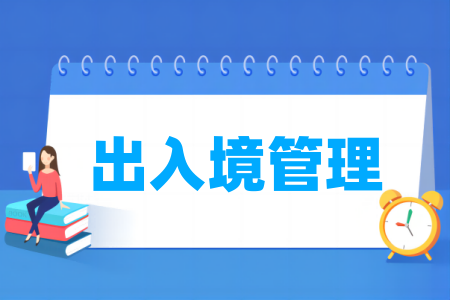 出入境<a href=https://www.211g.cn/tag/guanli.html target=_blank class=infotextkey>管理</a><a href=https://www.211g.cn/tag/zhuanye.html target=_blank class=infotextkey>专业</a>所属<a href=https://www.211g.cn/tag/xueke.html target=_blank class=infotextkey>学科</a>和门类