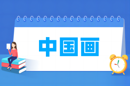 中国画专业属于哪个门类