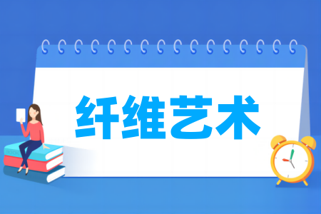 纤维<a href=https://www.211g.cn/tag/yishu.html target=_blank class=infotextkey>艺术</a><a href=https://www.211g.cn/tag/zhuanye.html target=_blank class=infotextkey>专业</a>属于什么大类_哪个门类