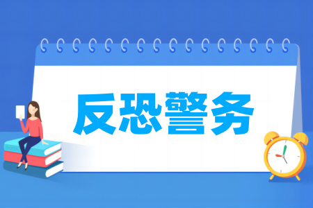 反恐警务专业属于哪个大类