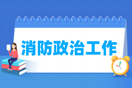 消防政治工作专业属于哪个类别