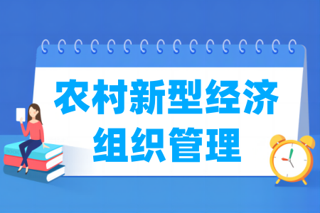农村新型经济组织管理专业属于哪个大类