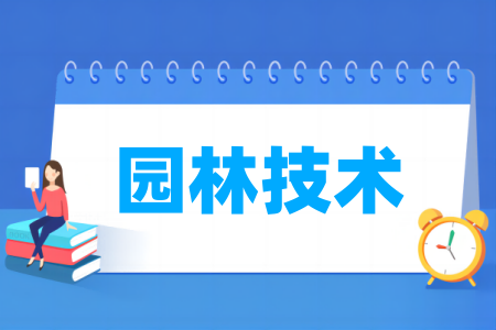 园林技术专业属于哪个大类
