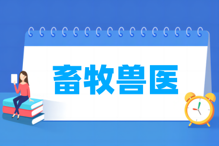 畜牧兽医专业属于哪个大类