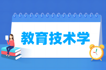 教育技术学专业属于哪个学科门类