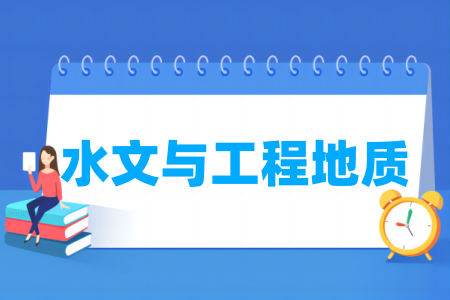 水文与工程地质专业属于哪个大类