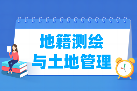 地籍测绘与土地管理专业属于哪个大类