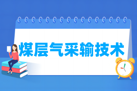 煤层气采输技术属于哪个专业大类