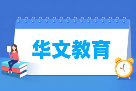 华文教育专业属于哪个大类