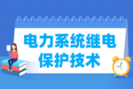 电力系统继电保护技术专业属于哪个大类