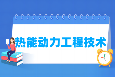 热能动力<a href=https://www.211g.cn/tag/gongcheng.html target=_blank class=infotextkey>工程</a><a href=https://www.211g.cn/tag/jishu.html target=_blank class=infotextkey>技术</a><a href=https://www.211g.cn/tag/zhuanye.html target=_blank class=infotextkey>专业</a>所属领域