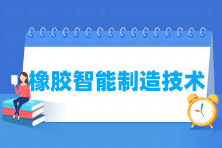 橡胶智能制造技术专业属于哪个大类
