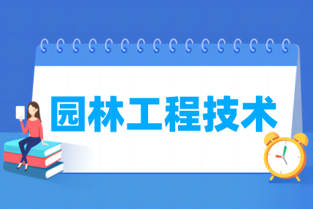 园林工程技术专业属于哪个大类