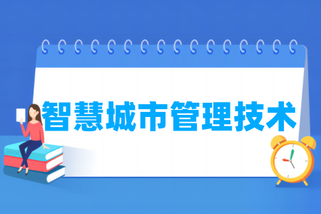 智慧<a href=https://www.211g.cn/tag/chengshi.html target=_blank class=infotextkey>城市</a><a href=https://www.211g.cn/tag/guanli.html target=_blank class=infotextkey>管理</a><a href=https://www.211g.cn/tag/jishu.html target=_blank class=infotextkey>技术</a><a href=https://www.211g.cn/tag/zhuanye.html target=_blank class=infotextkey>专业</a>所属大类及类别