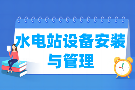 水电站设备安装与管理专业属于哪个大类