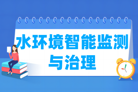 水环境智能监测与治理<a href=https://www.211g.cn/tag/zhuanye.html target=_blank class=infotextkey>专业</a>所属大类及门类