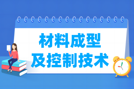 材料成型及控制技术属于哪个大类