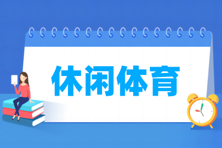 休闲体育专业属于哪个大类